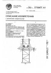 Подъемник (патент 1710477)