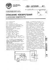 Устройство для формирования базового тока ключевого транзистора преобразователя импульсного источника питания (патент 1372520)