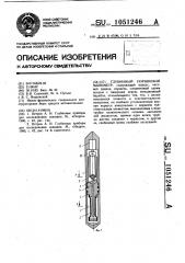 Глубинный поршневой манометр (патент 1051246)
