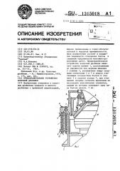 Предохранительное устройство конусной дробилки (патент 1315018)