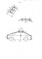 Каркас чехла для кузова автомобиля (патент 695857)