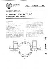 Устройство для измельчения мясных мороженых блоков (патент 1409322)