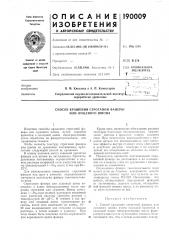 Способ крашения строганой фанеры или лущеного шпона (патент 190009)