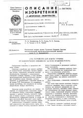 Устройство для защиты турбины от недопустимого повышения частоты вращения ротора (патент 567831)