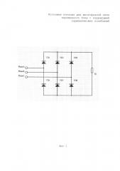 Источник питания от многофазной сети переменного тока с коррекцией гармонических колебаний (патент 2633966)