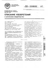 Устройство для регулирования линейной плотности волокнистого продукта (патент 1516532)