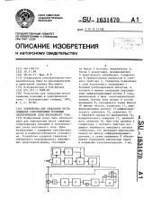 Устройство для отыскания места снижения сопротивления изоляции электрической сети постоянного тока (патент 1631470)