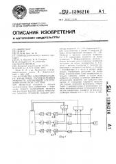 Устройство для оптимального управления распределением мощности автономной электроэнергетической системы (патент 1396210)