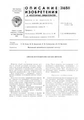 Способ изготовления витков шнеков (патент 316511)