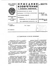 Пневматическое устройство сигнализации (патент 985775)
