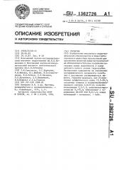 Герметик (патент 1362726)