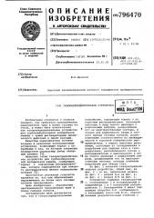 Газораспределительное устройство (патент 796470)