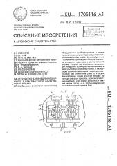 Устройство для внедрения шарниров в пластмассовую рамку очковой оправы (патент 1705116)