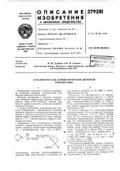Сесоюзная ^ (патент 379281)