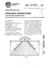 Разравнивающее устройство (патент 1271467)