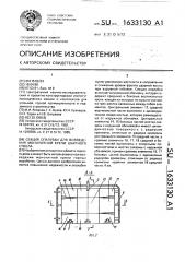 Секция опалубки для возведения монолитной крепи шахтного ствола (патент 1633130)