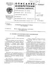 Контейнер для низкотемпературного консервирования биологических суспензий (патент 529347)