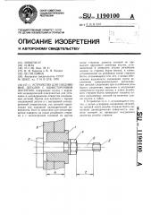Устройство для соединения деталей с односторонним доступом (патент 1190100)