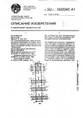 Устройство для перемещения штучных грузов во взаимно перпендикулярных направлениях (патент 1622243)