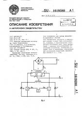 Устройство для заряда емкостного накопителя энергии (патент 1619380)