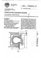 Устройство для вулканизации покрышек пневматических шин (патент 1763215)