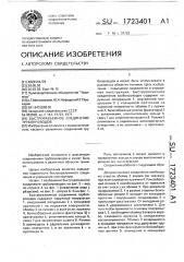 Быстроразъемное соединение трубопроводов (патент 1723401)
