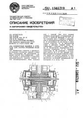 Навивочная машина к агрегату для сборки рукавных изделий (патент 1565719)