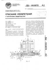 Насос перистальтического типа (патент 1413272)