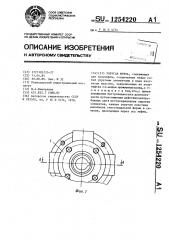 Упругая муфта (патент 1254220)