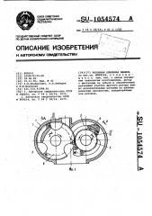 Роторная объемная машина (патент 1054574)