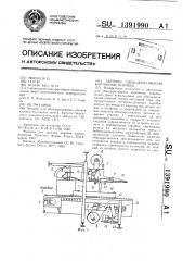 Автомат обандероливания картонных коробок (патент 1391990)