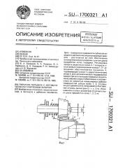 Зубчатая передача с автоматически регулируемым зазором (патент 1700321)