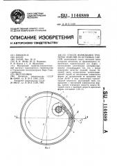 Способ формования трубчатых изделий из бетонных смесей (патент 1144889)