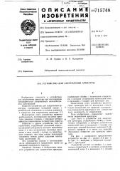 Устройство для закрепления арматуры (патент 715748)