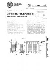 Установка для отливки корпусов конфет в лотки с крахмалом (патент 1321397)