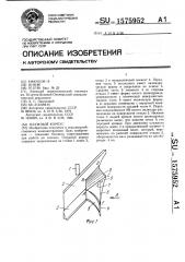 Плужный корпус (патент 1575952)