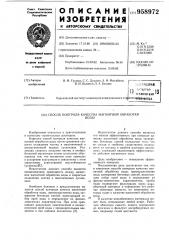 Способ контроля качества магнитной обработки воды (патент 958972)