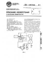 Стабилизированный источник тока высокого напряжения (патент 1267555)