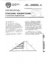 Плотина из грунтовых материалов (патент 1046404)