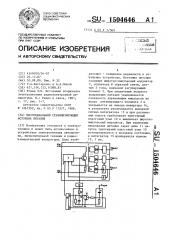 Многоканальный стабилизирующий источник питания (патент 1504646)