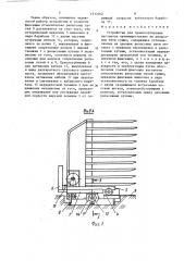 Устройство для транспортировки вагонеток (патент 1513362)