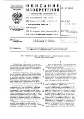 Устройство для автоматического регулирования режимов работы уборочных машин (патент 615884)