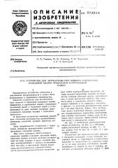 Устройство для автоматического подъема и опускания кольцевой планки прядильных и крутильных машин (патент 573515)