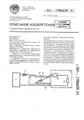 Импульсный генератор напряжения (патент 1786639)