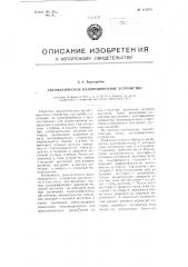 Автоматическое валоповоротное устройство (патент 111355)