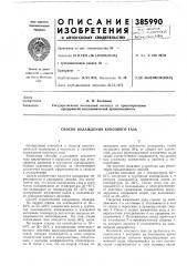 Способ охлаждения коксового газа (патент 385990)