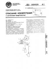 Шахтный подъемник (патент 1404428)