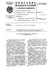 Механизм прокладывания уточной нити на ткацком станке (патент 771212)