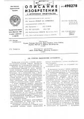 Способ выделения бутадиена из углеводородных фракций (патент 498278)
