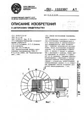 Способ изготовления трансформаторов (патент 1332397)